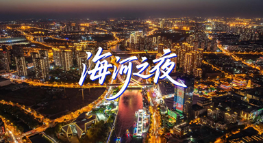 “津”非昔比丨海河之夜 浪漫之津
