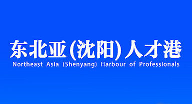 东北亚（沈阳）人才港