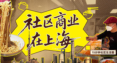 社区商业在上海
