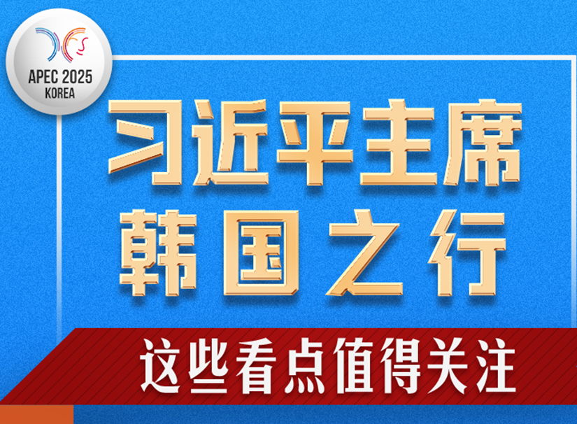 习近平主席韩国之行，这些看点值得关注