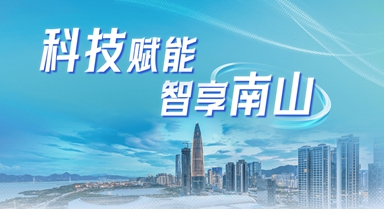 科技赋能 智享南山