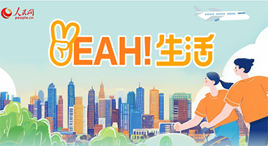 走进一座城品味生活